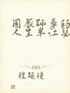 团厌师尊的抹布人生半江瑟瑟