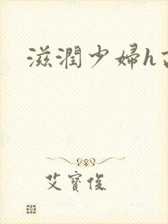 滋润少妇h高h