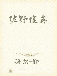 佐野俊英