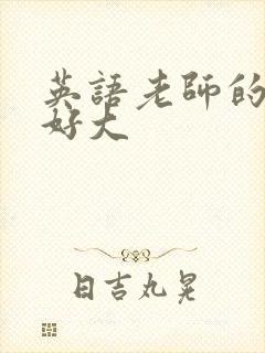 英语老师的兔子好大