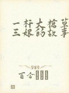 一杆大枪草一家三娘的故事