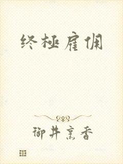 终极雇佣