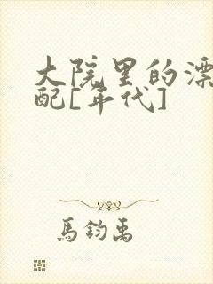 大院里的漂亮原配[年代]