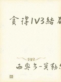 贪得1V3结局