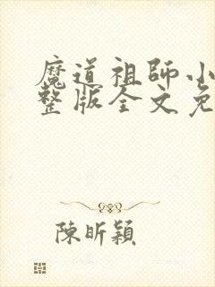 魔道祖师小说完整版全文免费阅读下载