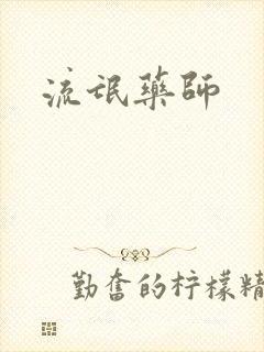 流氓药师