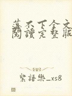落不下全文免费阅读完整版
