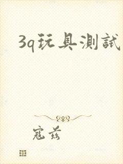 3q玩具测试员