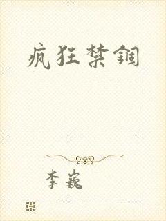 疯狂禁锢