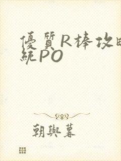优质R棒攻略系统PO封面