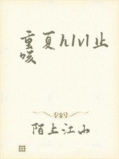 重夏h1vl止咳