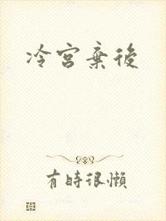 冷宫弃后