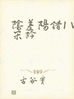 阴差阳错1∨1宋衿