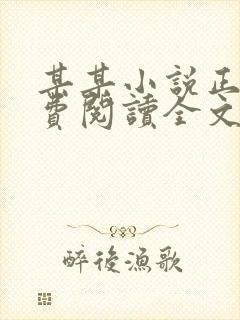某某小说正版免费阅读全文无弹窗