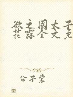 欲之国太子金银花露全文免费阅读封面