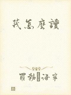 莪怎么读