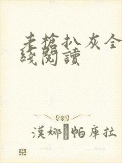 老枪扒灰全文在线阅读封面