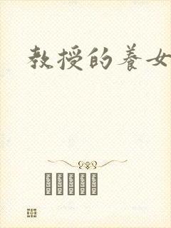 教授的养女封面