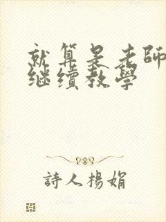 就算是老师也想继续教学