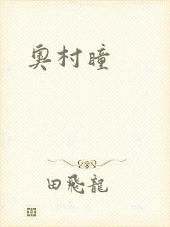 奥村瞳
