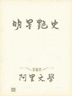 明星艳史封面
