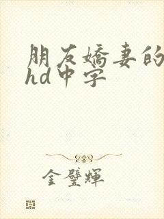 朋友娇妻的滋味hd中字