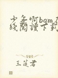 少年啊bgm在线阅读下载免费