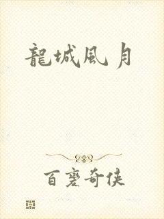 龙城风月