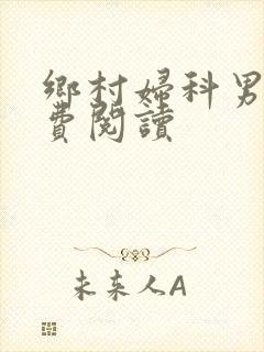 乡村妇科男医免费阅读