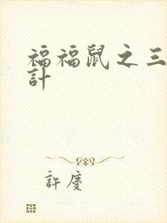 福福鼠之三十六计