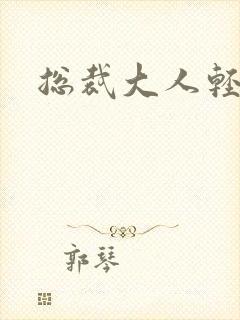 总裁大人轻一点