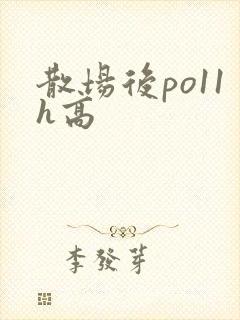 散场后po11h高