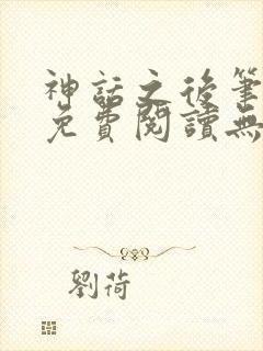 神话之后笔趣阁免费阅读无弹窗