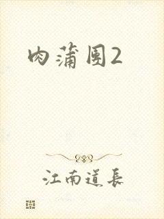 肉蒲团2