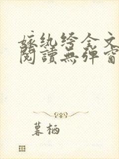 嫁纨绔全文免费阅读无弹窗