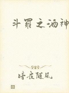 斗罗之酒神