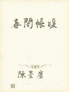 春闺帐暖