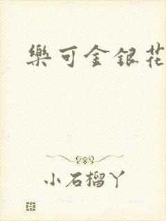 乐可金银花全文封面