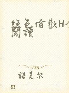 绝色偷欢H全文阅读封面