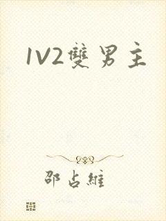1V2双男主封面