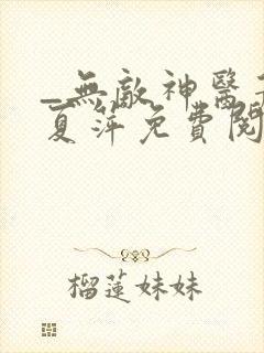 _无敌神医萧轩夏萍免费阅读