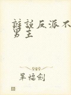 谁说反派不能当男主