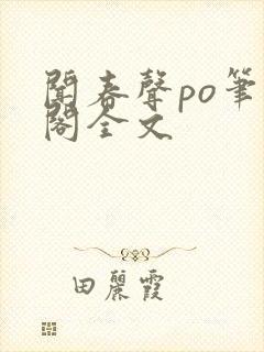 闻春声po笔趣阁全文