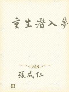 重生潜入梦