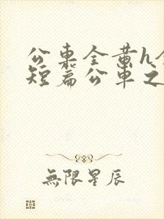 公车全黄h全肉短篇公车之狼