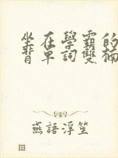 坐在学霸的鸡上背单词双楠