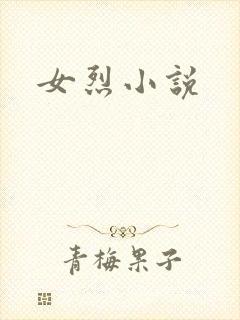 女烈小说