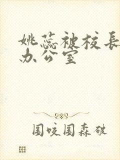 姚蕊被校长抱进办公室