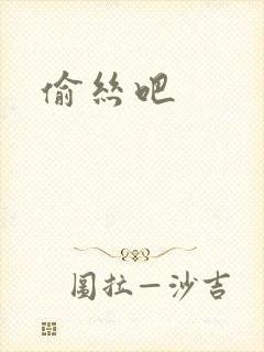偷丝吧封面