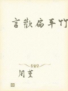 言欢扁平竹